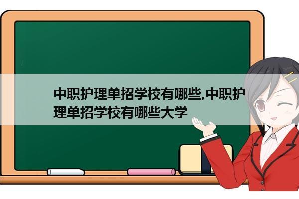 中职护理单招学校有哪些,中职护理单招学校有哪些大学