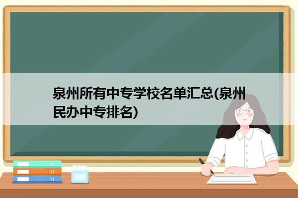 泉州所有中专学校名单汇总(泉州民办中专排名)